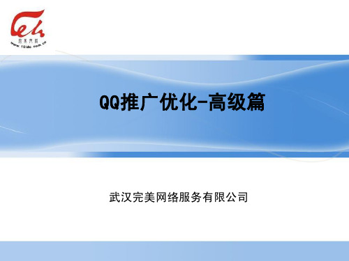 7.22QQ推广优化-高级篇