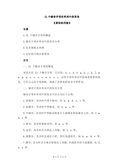 21个辅音字母在单词中的发音