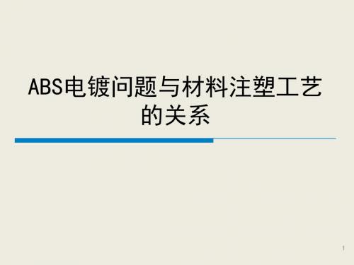 ABS电镀问题与材料及注塑工艺的关系 - 电镀厂培训