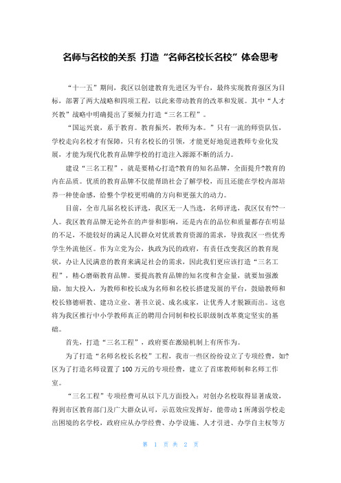 名师与名校的关系 打造“名师名校长名校”体会思考