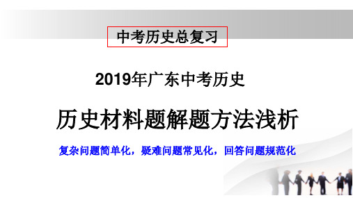 2020年广东历史中考总复习-历史材料题解题方法浅析(共23张PPT)