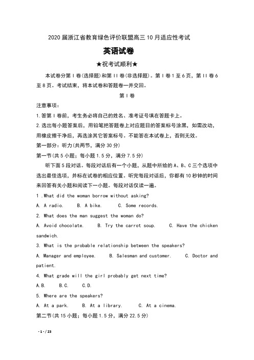 2020届浙江省教育绿色评价联盟高三10月适应性考试英语试卷及答案