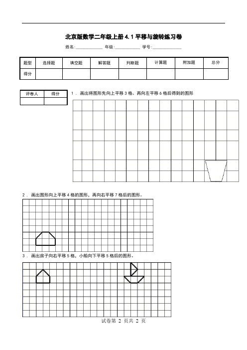 北京版数学二年级上册4.1平移与旋转练习卷.doc