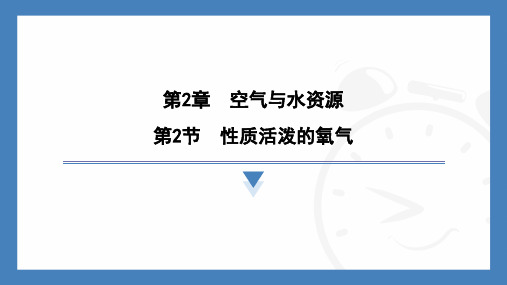 2.2性质活泼的氧气课件---2024-2025学年九年级化学沪教版(全国)(2024)上册