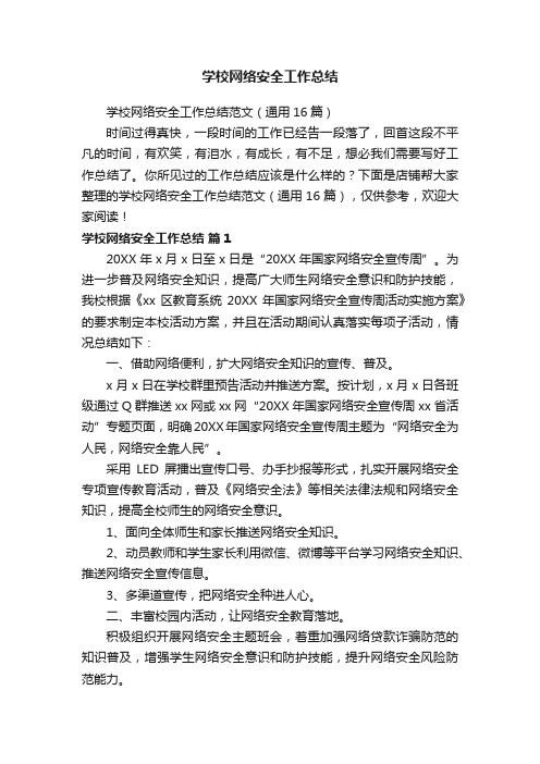 学校网络安全工作总结