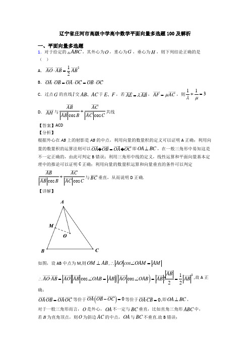 辽宁省庄河市高级中学高中数学平面向量多选题100及解析