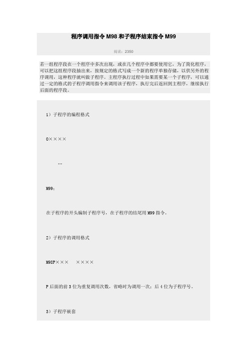 程序调用指令M98和子程序结束指令M99