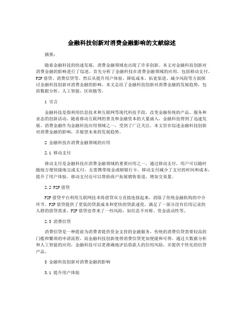 金融科技创新对消费金融影响的文献综述