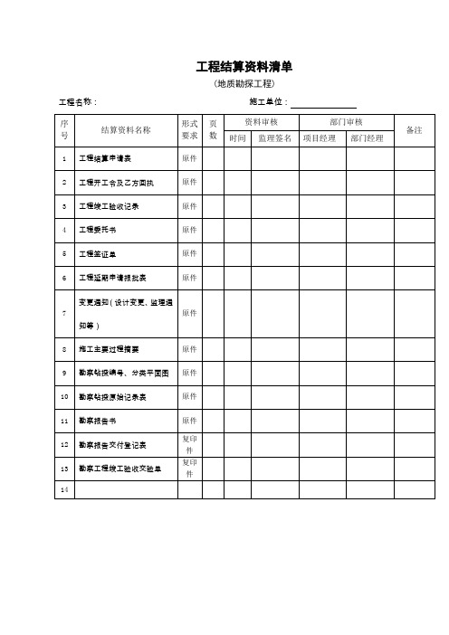 地质勘探工程工程结算资料清单