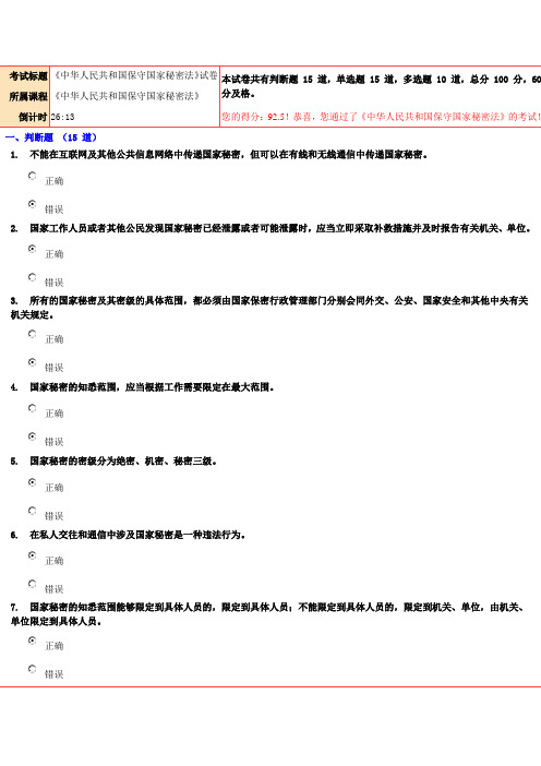 92.5分《中华人民共和国保守国家秘密法》试卷