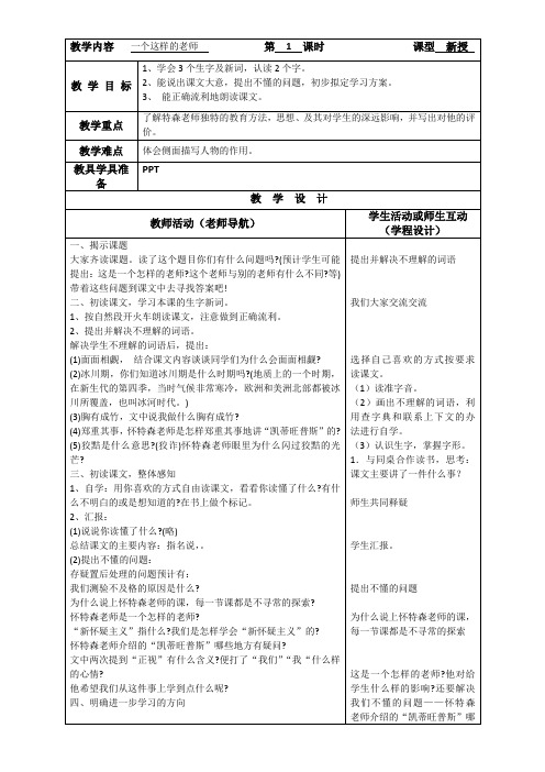 小学语文北师大六年级下册(2023年修订)6科学精神-一个这样的老师教学设计