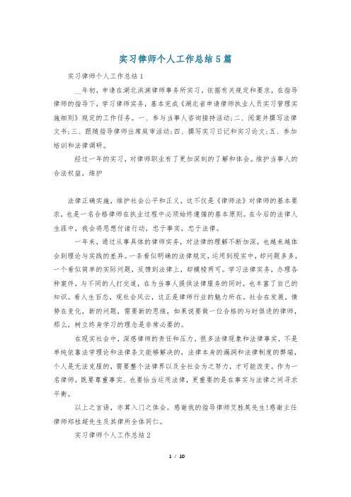 实习律师个人工作总结5篇