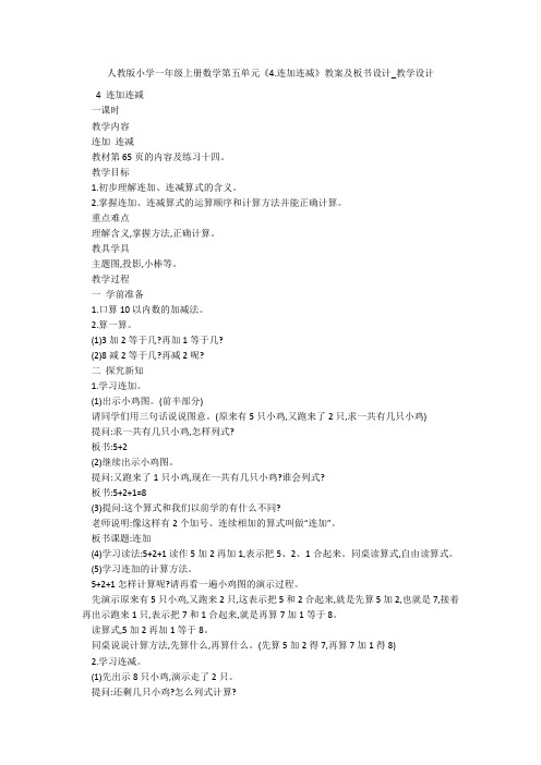 人教版小学一年级上册数学第五单元《4.连加连减》教案及板书设计_教学设计
