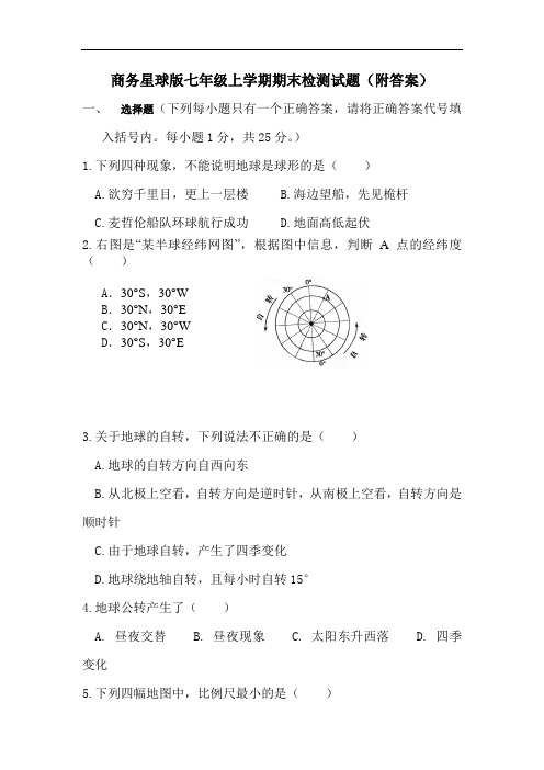 七年级地理试题-初一地理上册期末测试题 最新