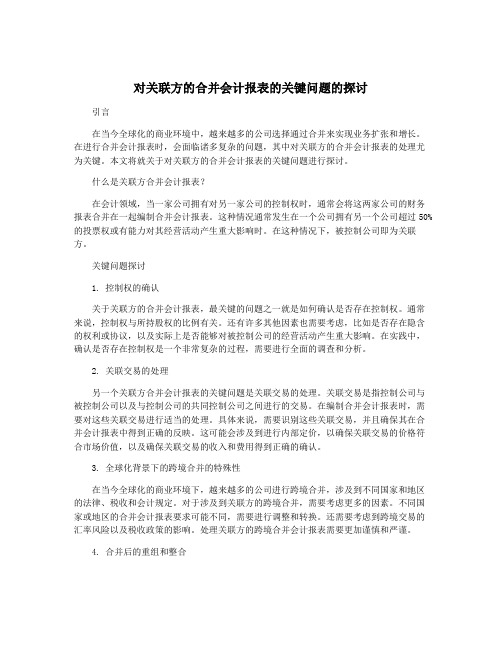 对关联方的合并会计报表的关键问题的探讨