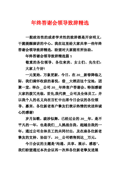 年终答谢会领导致辞精选