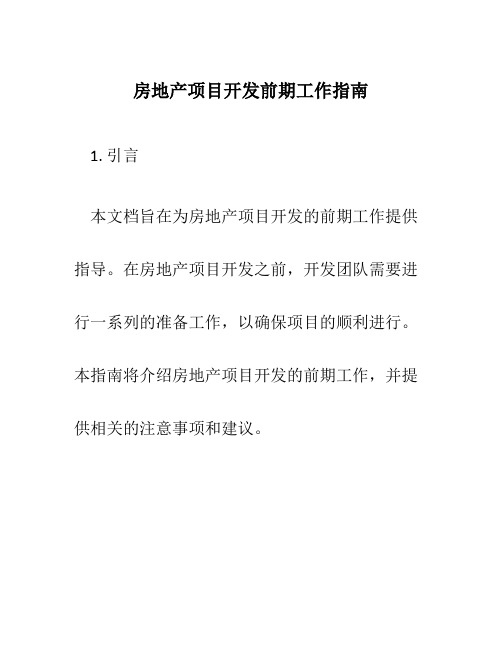 房地产项目开发前期工作指南