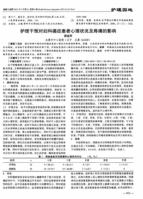 护理干预对妇科癌症患者心理状况及疼痛的影响