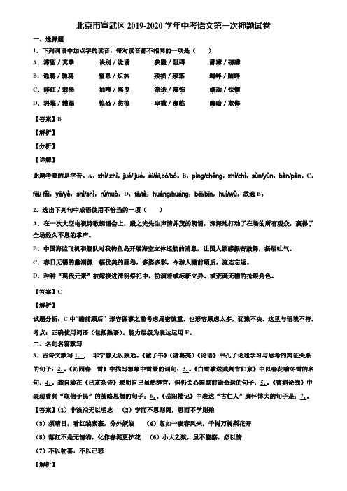 北京市宣武区2019-2020学年中考语文第一次押题试卷含解析