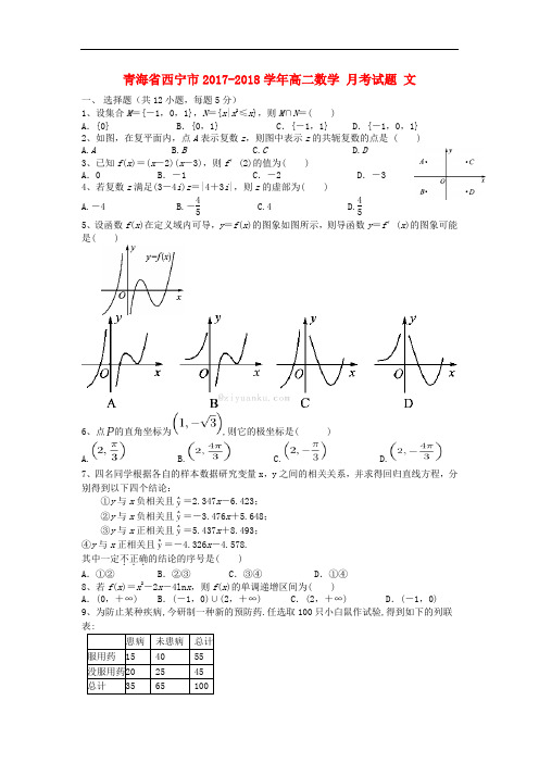 青海省西宁市2017-2018学年高二数学9月月考试题文