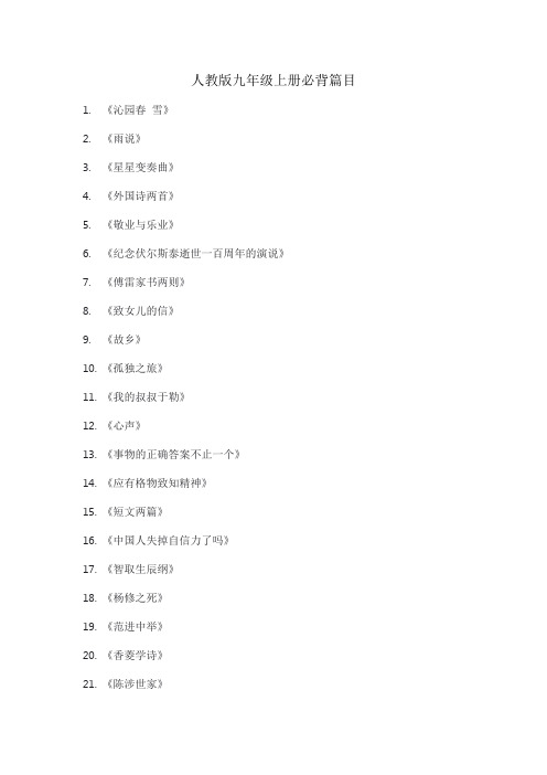 人教版九年级上册必背篇目