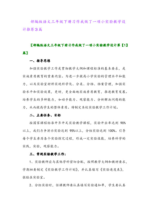 2024年部编版语文三年级下册习作我做了一项小实验教学设计推荐3篇