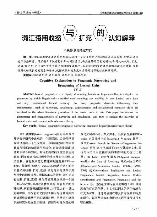 词汇语用收缩与扩充的认知解释