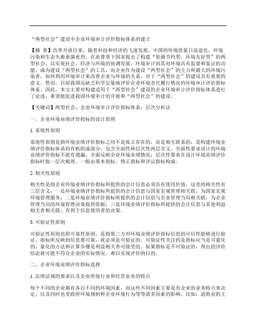 [指标体系,环境,社会]“两型社会”建设中企业环境审计评价指标体系的建立