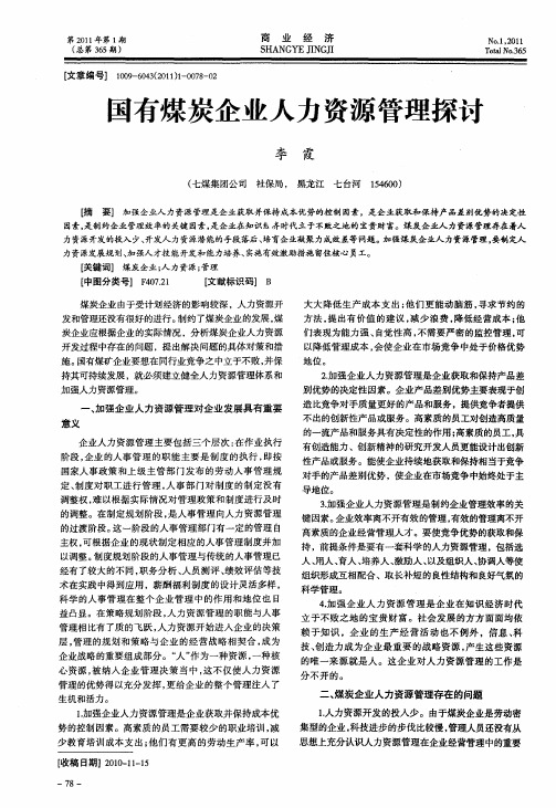 国有煤炭企业人力资源管理探讨