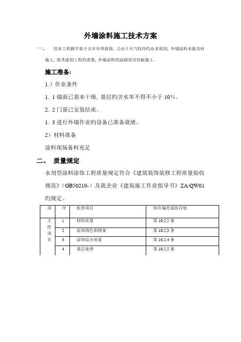 外墙涂料施工技术方案