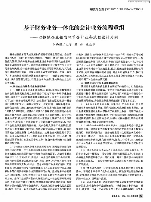 基于财务业务一体化的会计业务流程重组——以钢铁企业销售环节会计业务流程设计为例