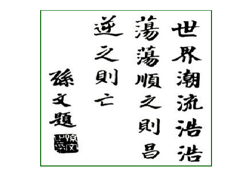 高中历史必修3《第六单元 20世纪以来中国重大思想理论成果第16课 三民主义的形成和发...》693人教PPT课件