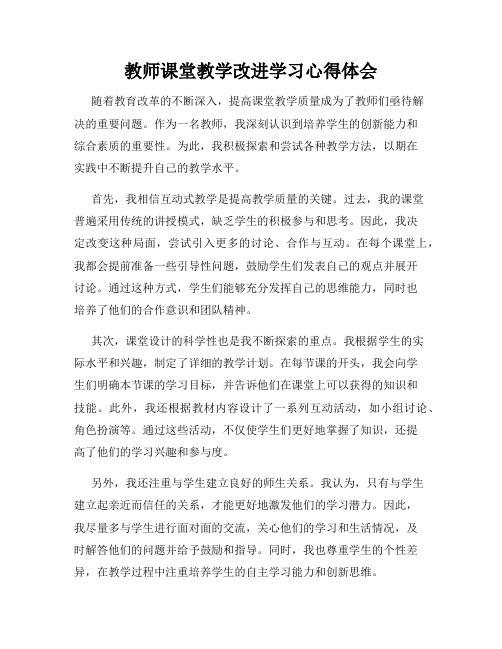 教师课堂教学改进学习心得体会