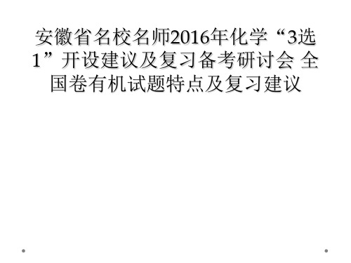 安徽省名校名师2016年化学3选1开设建议及复习备考研讨会 全国卷有机试题特点及复习建议