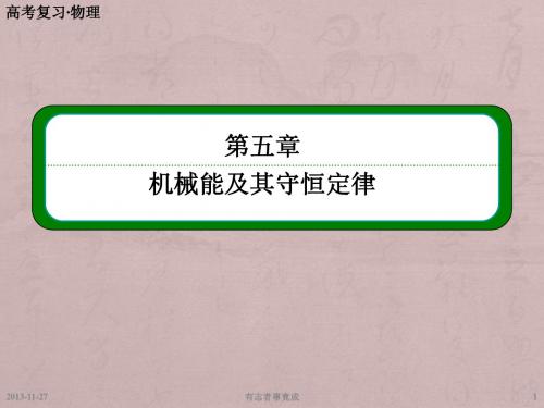 高考物理总复习第五章 第1讲 功、功率