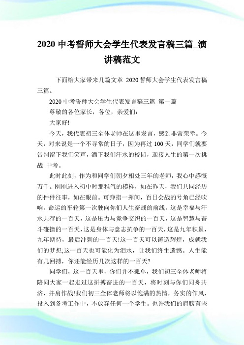 2020中考誓师大会学生代表发言稿三篇_演讲稿例文.doc