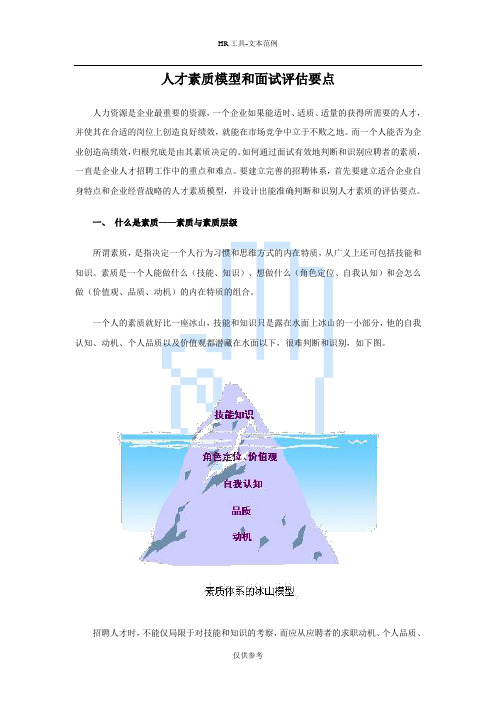 人才素质模型和面试评估要点