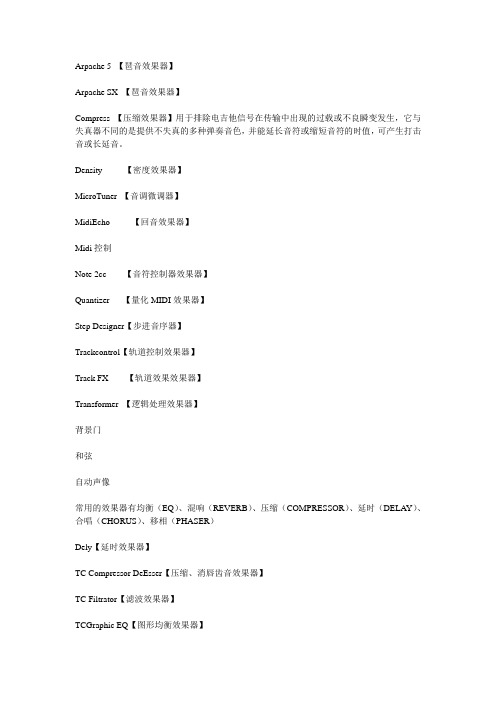 KX各种效果器中文名称