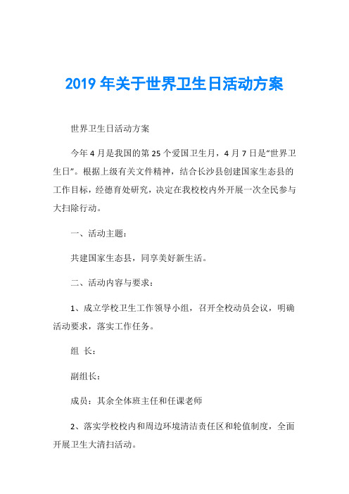 2019年关于世界卫生日活动方案