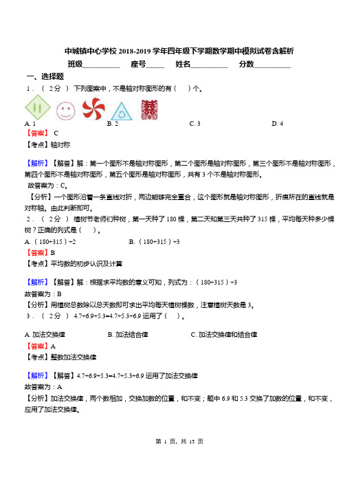 中城镇中心学校2018-2019学年四年级下学期数学期中模拟试卷含解析