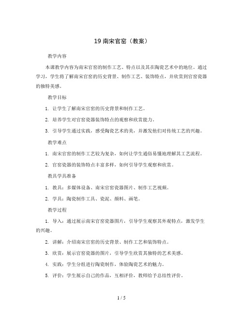 19 南宋官窑(教案)2023-2024学年美术三年级下册-浙美版