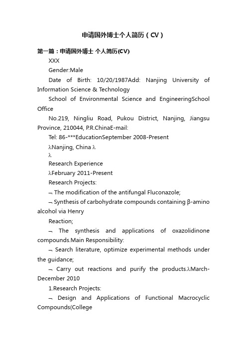 申请国外博士个人简历（CV）