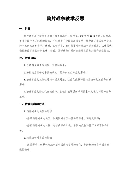 鸦片战争教学反思