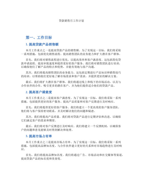 贷款销售月工作计划