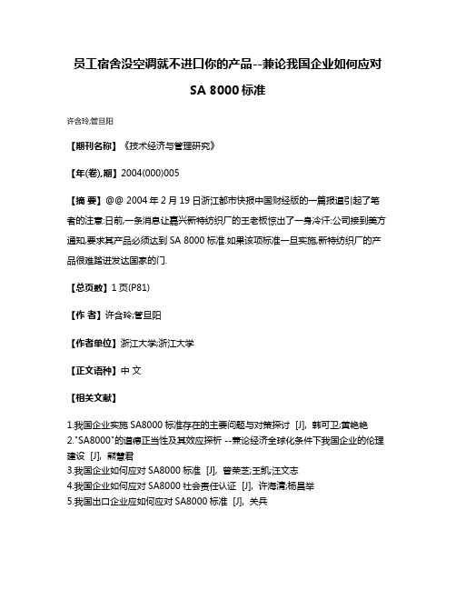 员工宿舍没空调就不进口你的产品--兼论我国企业如何应对SA 8000标准