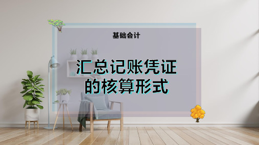 汇总记账凭证的核算形式