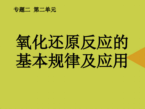 【精选】氧化还原反应的基本规律及应用PPT资料