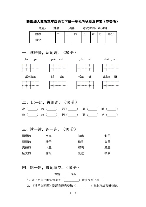 新部编人教版三年级语文下册一单元考试卷及答案(完美版)