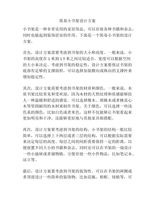 简易小书架设计方案