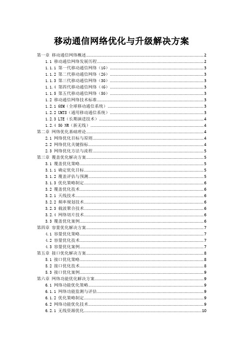 移动通信网络优化与升级解决方案